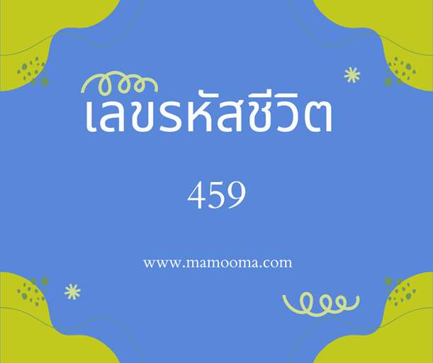 เลขรหัสชีวิต 459