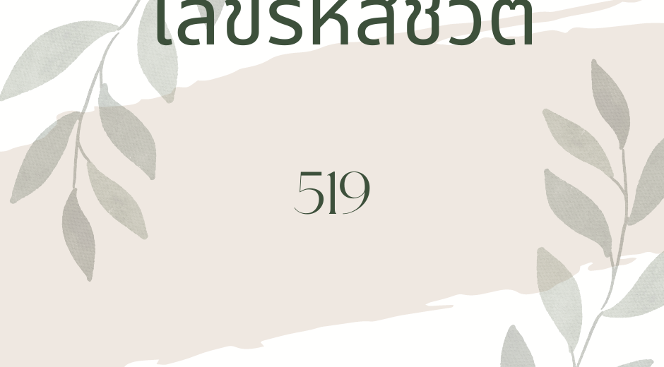 ทำนายตามวันเกิด เลขรหัสชีวิต 519 7 เลขรหัสชีวิต 519