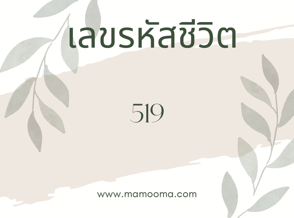 เลขรหัสชีวิต 519