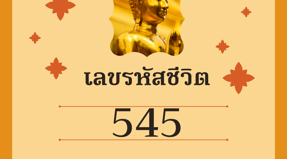 เลขรหัสชีวิต 545