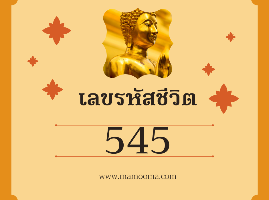 เลขรหัสชีวิต เลขรหัสชีวิต 545 1 เลขรหัสชีวิต 545