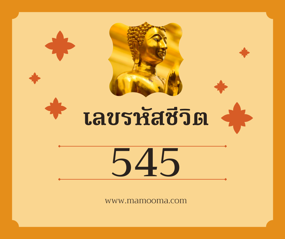 เลขรหัสชีวิต 545