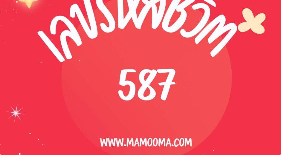 เลขรหัสชีวิต 587
