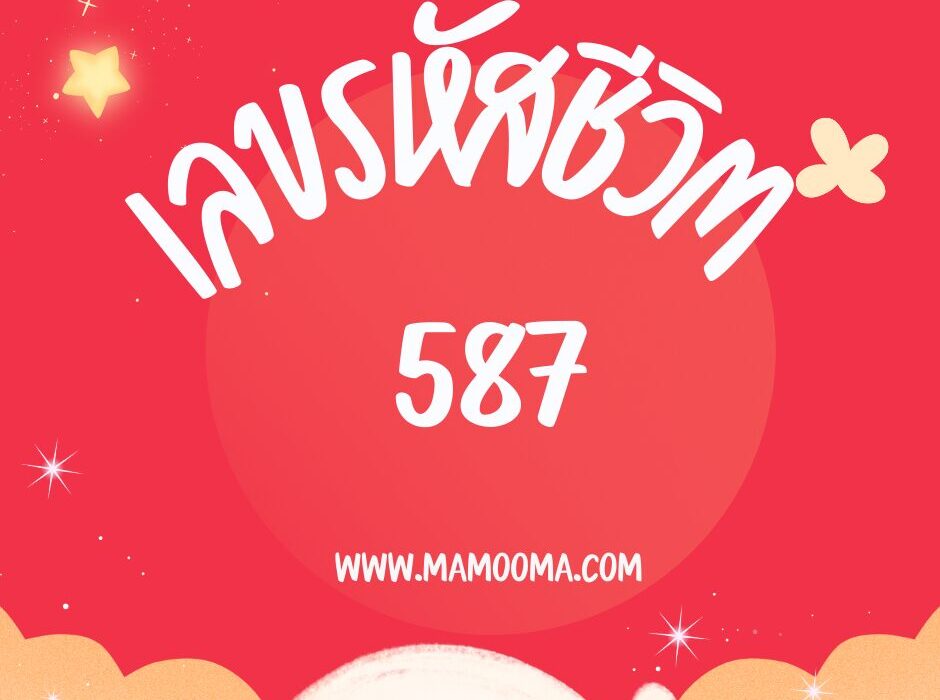 เลขรหัสชีวิต 587