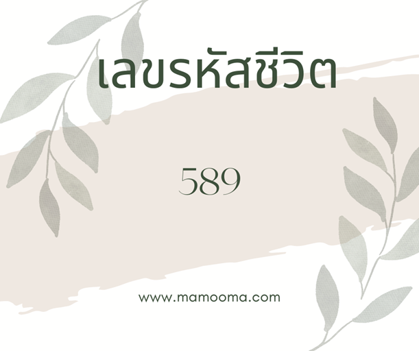 เลขรหัสชีวิต 589