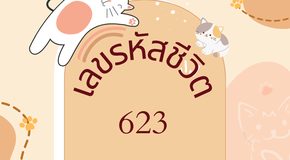 ทำนายตามวันเกิด เลขรหัสชีวิต 623 7 เลขรหัสชีวิต 623