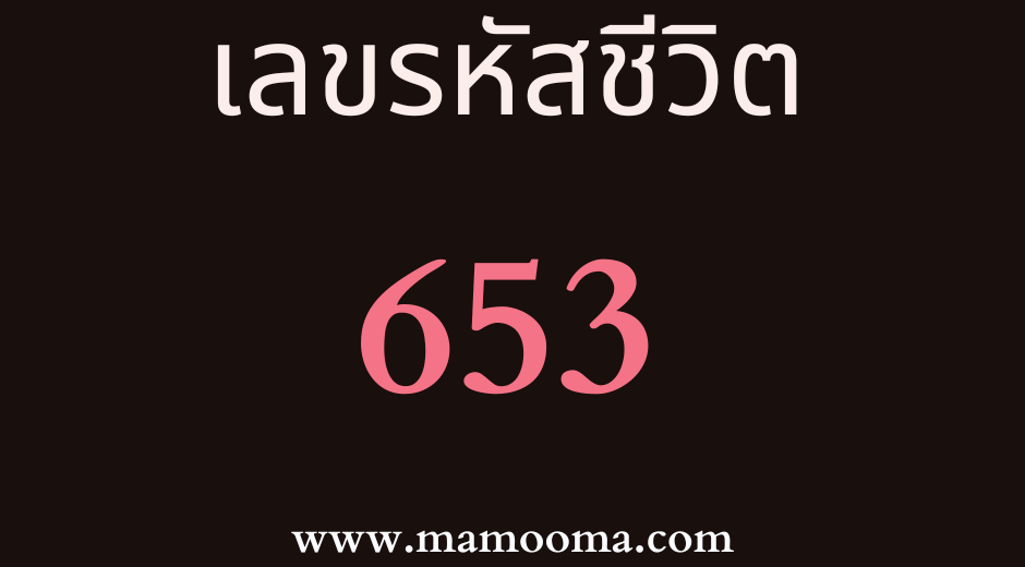 เลขรหัสชีวิต 653