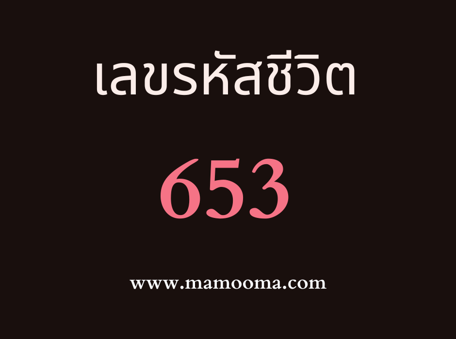 เลขรหัสชีวิต 653