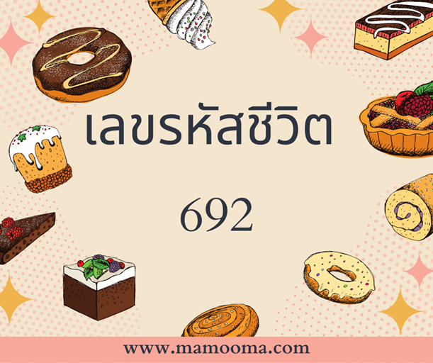 เลขรหัสชีวิต 692