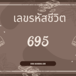เลขรหัสชีวิต 122