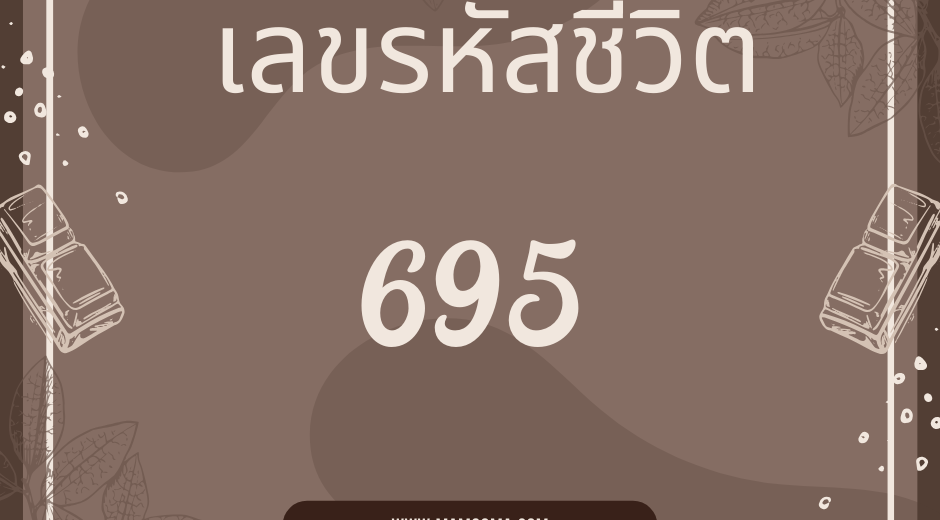 เลขรหัสชีวิต เลขรหัสชีวิต 695 7 เลขรหัสชีวิต 695