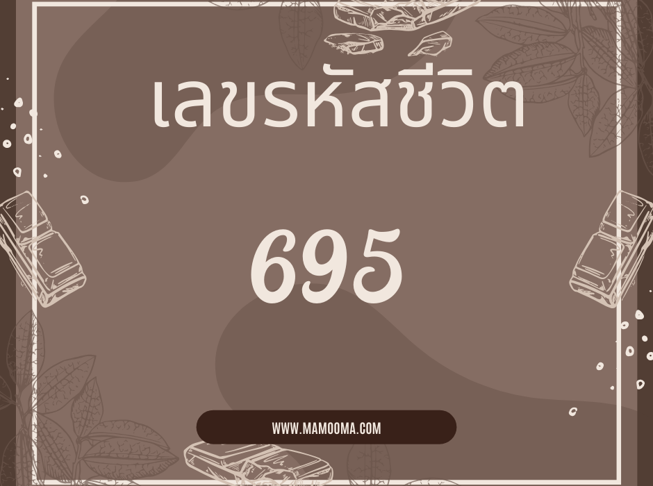 ดูดวง เลขรหัสชีวิต 695 1 เลขรหัสชีวิต 695