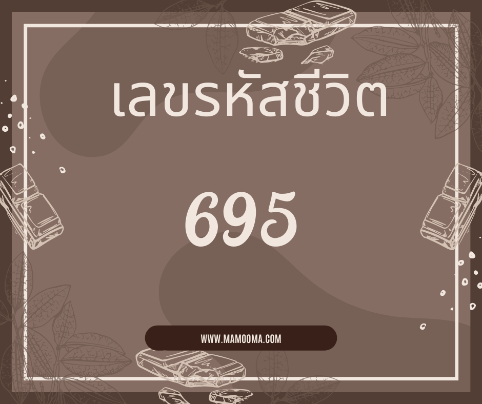 เลขรหัสชีวิต 695