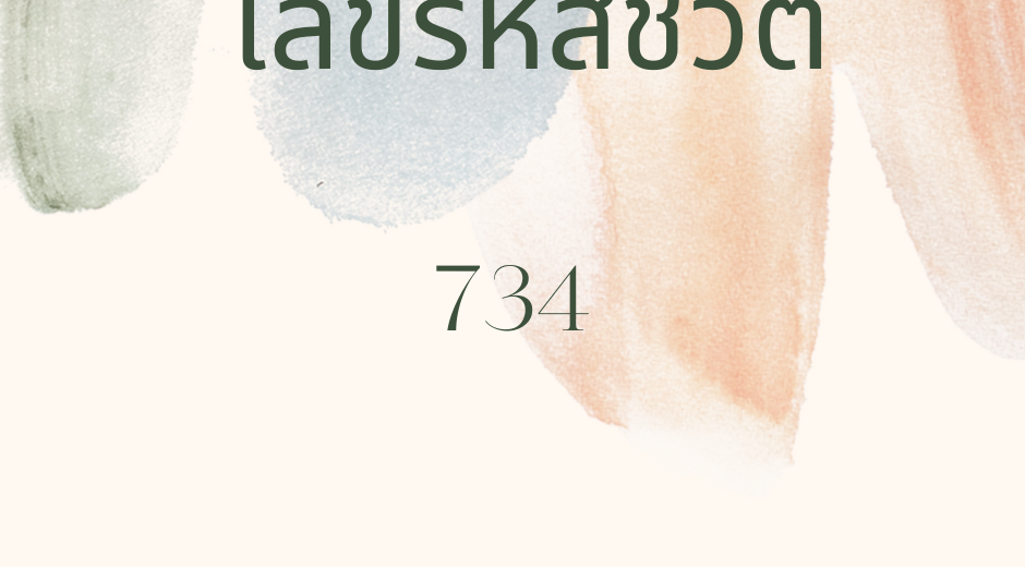 ทำนายตามวันเกิด เลขรหัสชีวิต 734 6 เลขรหัสชีวิต 734