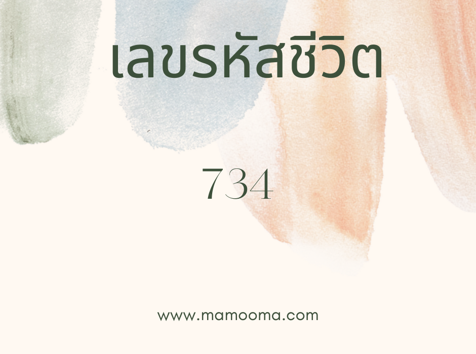 เลขรหัสชีวิต 734