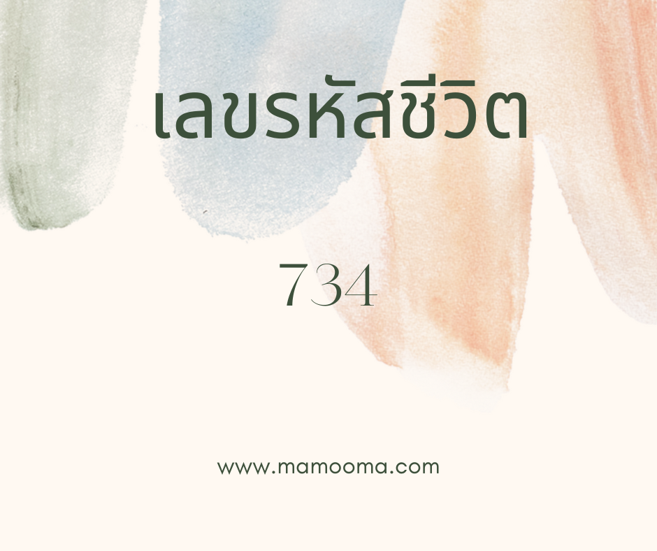 เลขรหัสชีวิต 734