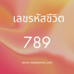 เลขรหัสชีวิต 589