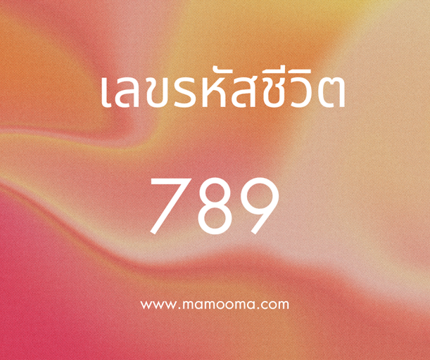 เลขรหัสชีวิต 789
