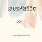 เลขรหัสชีวิต 589