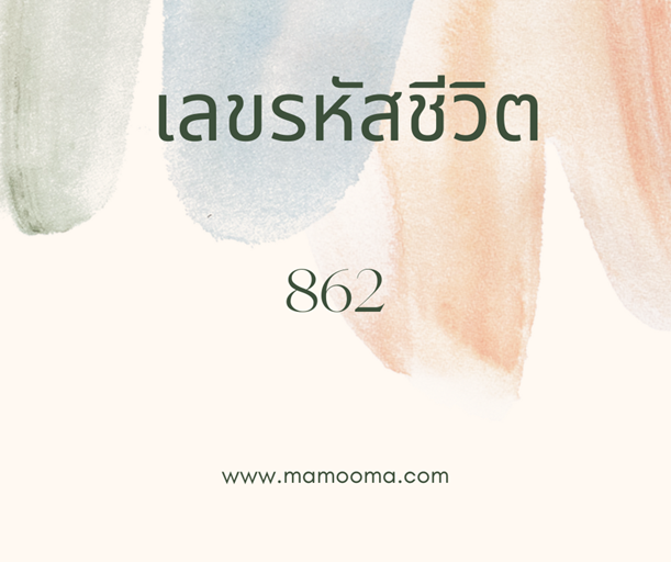 เลขรหัสชีวิต 862