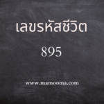 เลขรหัสชีวิต 623