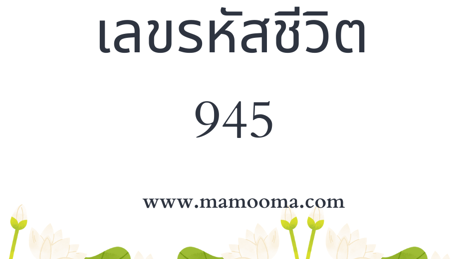 เลขรหัสชีวิต 945