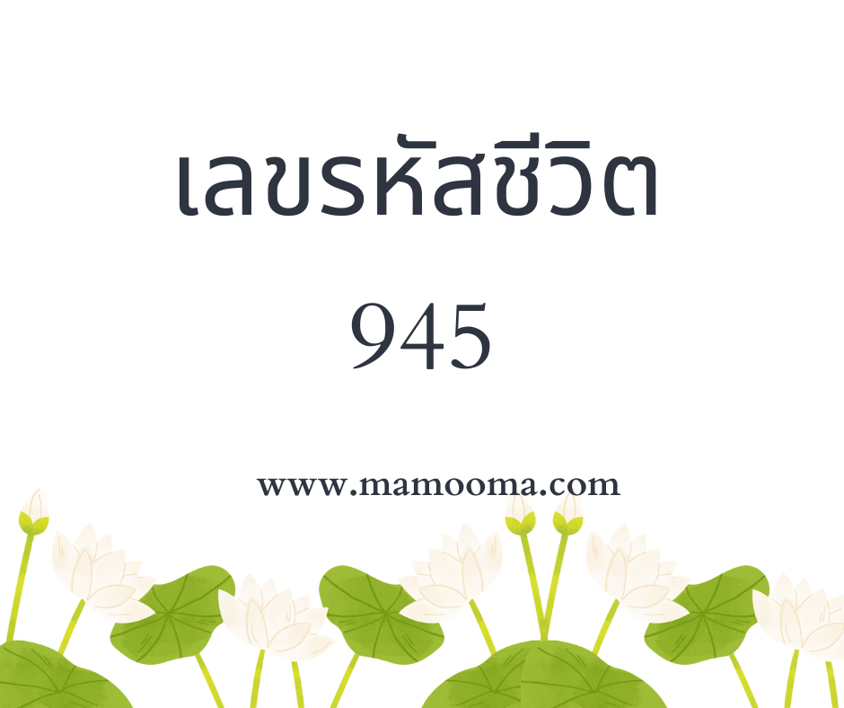เลขรหัสชีวิต 945
