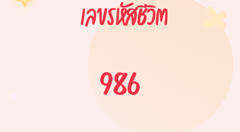 เลขรหัสชีวิต 986