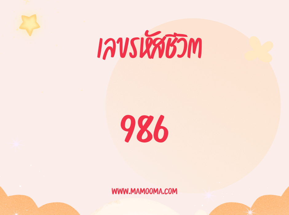 เลขรหัสชีวิต 986