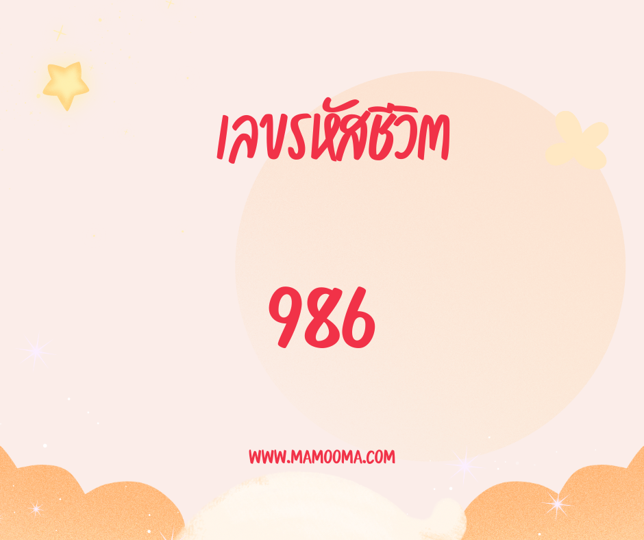 เลขรหัสชีวิต 986