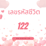 เลขรหัสชีวิต 359