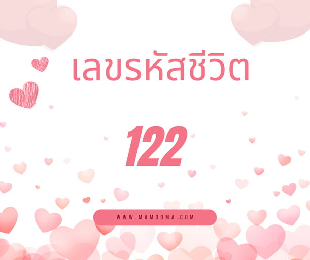 เลขรหัสชีวิต 122