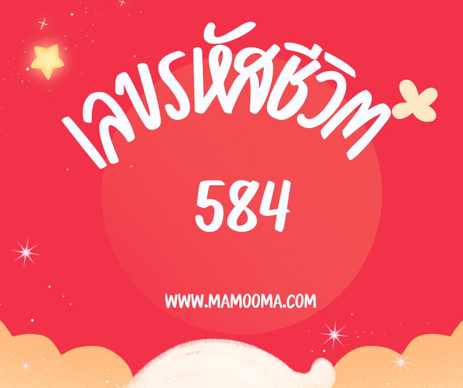 เลขรหัสชีวิต 584
