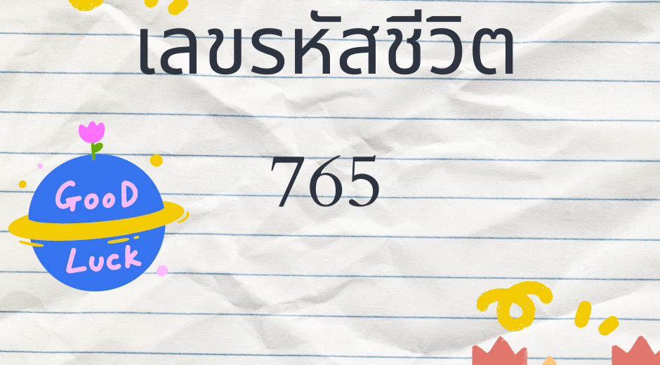 ทำนายตามวันเกิด เลขรหัสชีวิต 765 5 เลขรหัสชีวิต 765