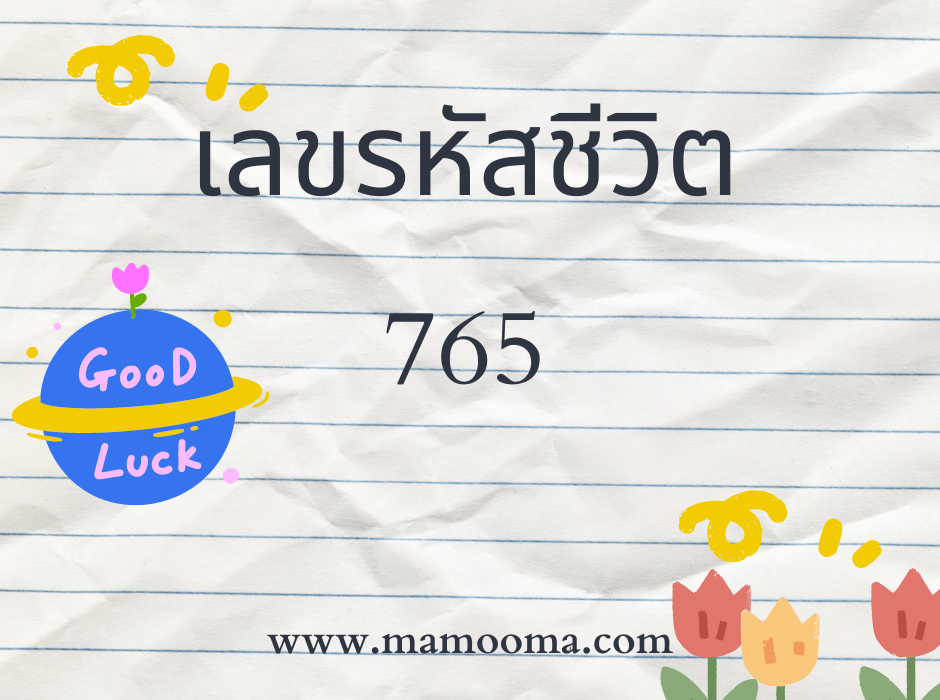 เลขรหัสชีวิต 765