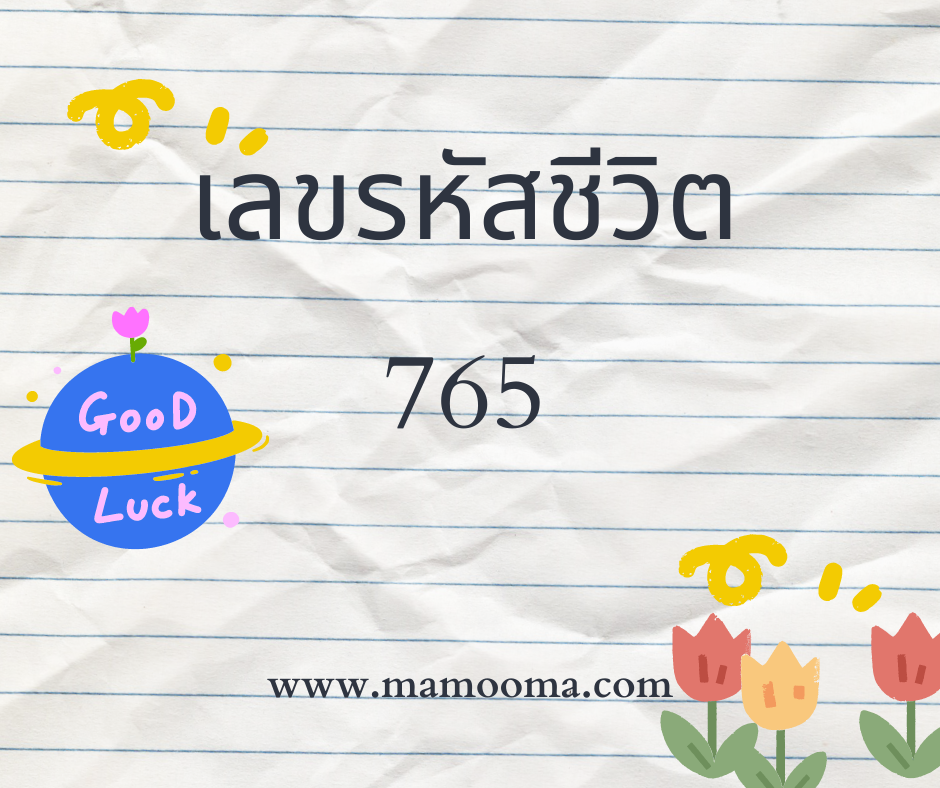 เลขรหัสชีวิต 765