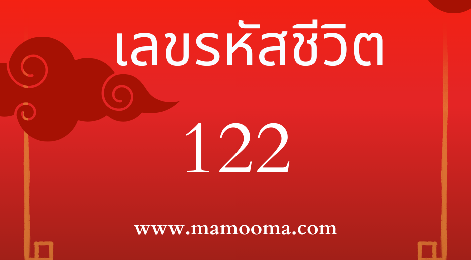 เลขรหัสชีวิต 122