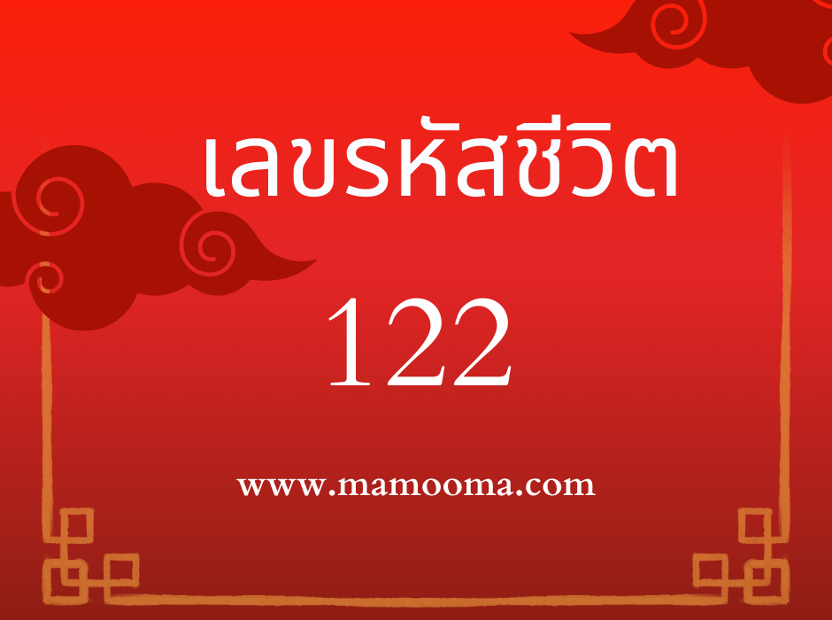 ดูดวง เลขรหัสชีวิต 122 1 เลขรหัสชีวิต 122