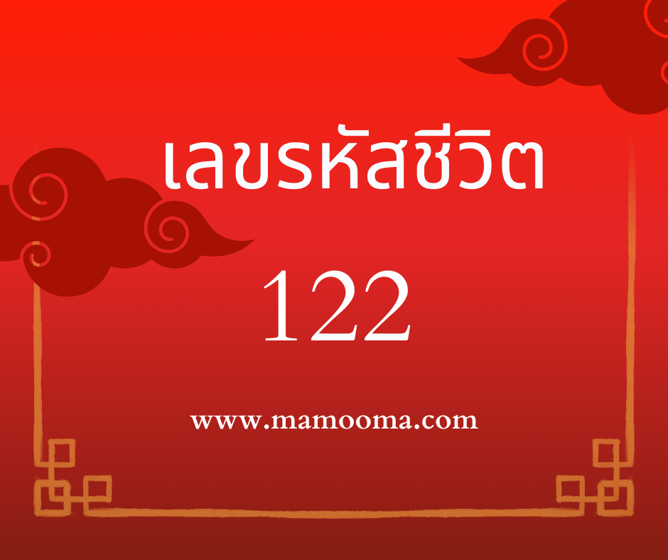 เลขรหัสชีวิต 122