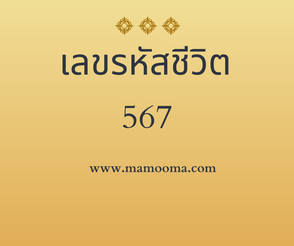 เลขรหัสชีวิต 567