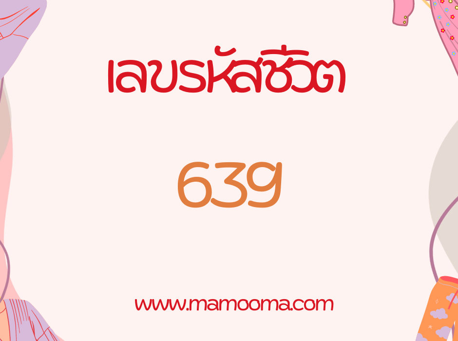 เลขรหัสชีวิต 639