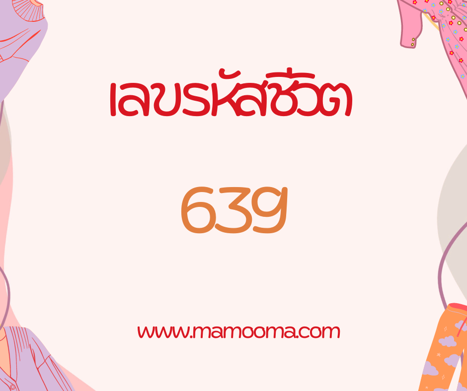 เลขรหัสชีวิต 639