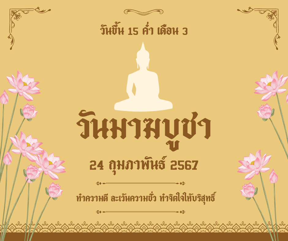 วันมาฆบูชา 2567