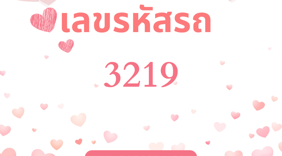 เลขรหัสรถ 3219