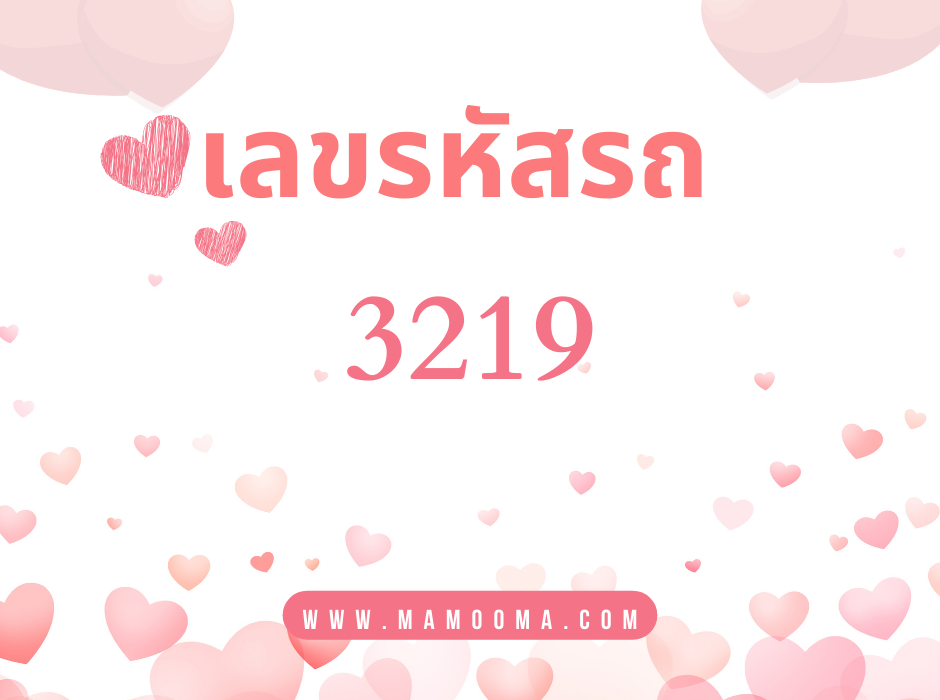 ดูดวง เลขรหัสรถ 3219 1 เลขรหัสรถ 3219