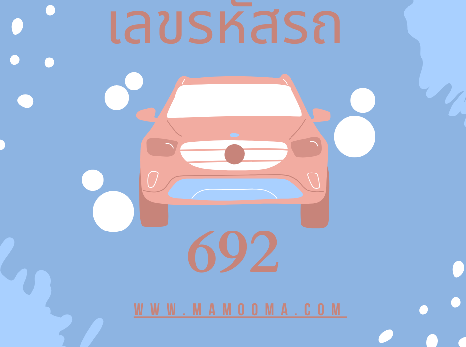 ดูดวง เลขรหัสรถ 692 1 เลขรหัสรถ 692