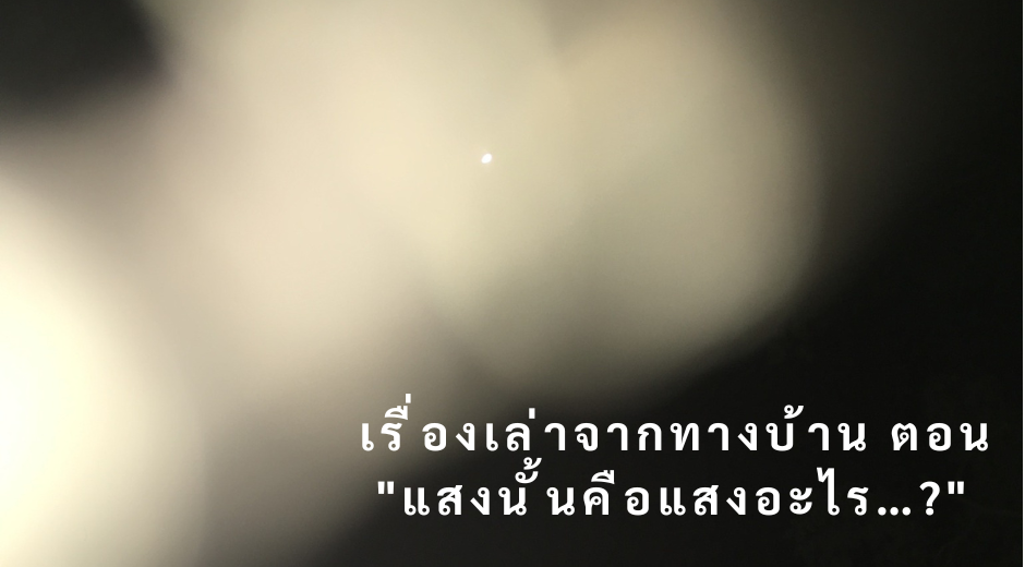เรื่องเล่า แสงนั้นคือแสงอะไร