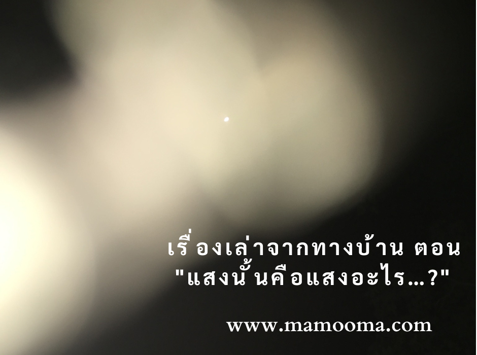เรื่องเล่า แสงนั้นคือแสงอะไร