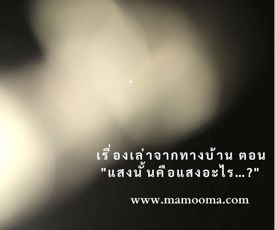 เรื่องเล่า แสงนั้นคือแสงอะไร