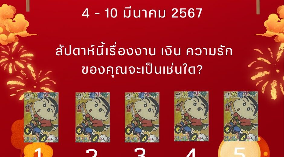 ทำนายดวง 4-10 มีนาคม 2567